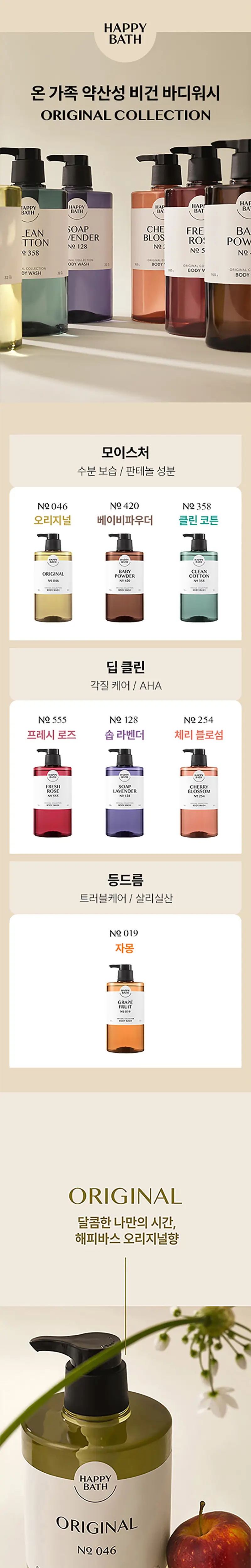 [바오패밀리]해피바스 오리지널컬렉션 대용량 약산성 바디워시 910G 8종 상세페이지 2